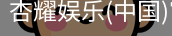 杏耀娱乐